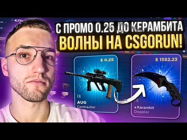 С ПРОМО 0.25$ до НОЖА *КЕРАМБИТ ВОЛНЫ* за 1500$ на CSGORUN | КС ГО РАН!