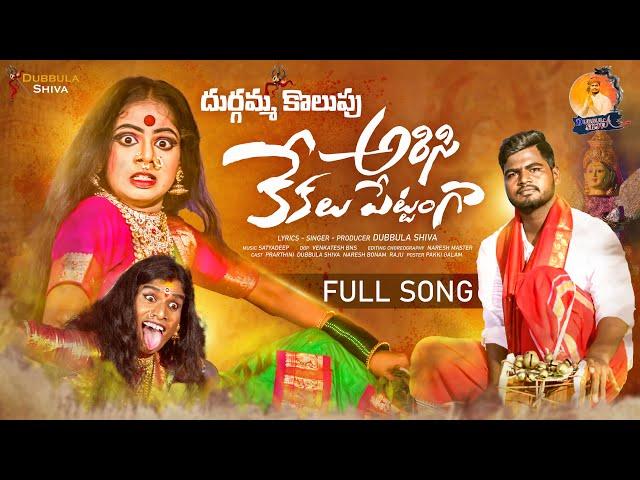 Arisi kekalu pettanga full song |4k| Durgamma kolupu | folk song | #dubbulashiva #kalanjaliprardhini