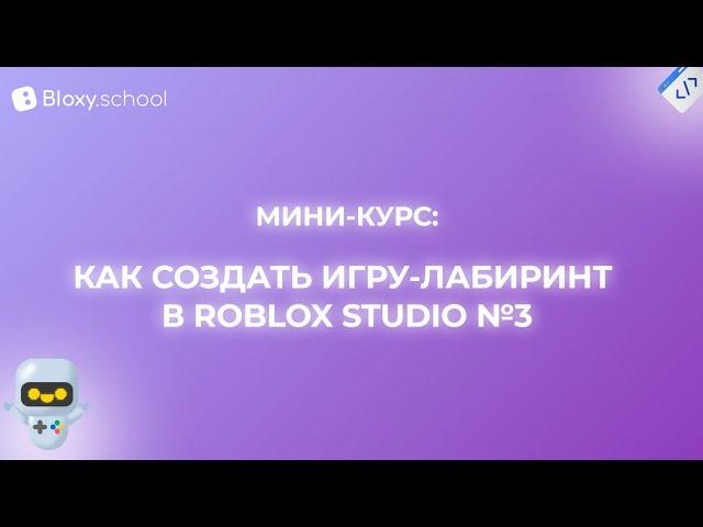 Как создать игру-лабиринт в Roblox Studio №3