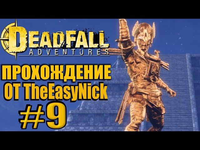 Deadfall Adventures. Прохождение. #9. Кошкин и его бесславный конец.