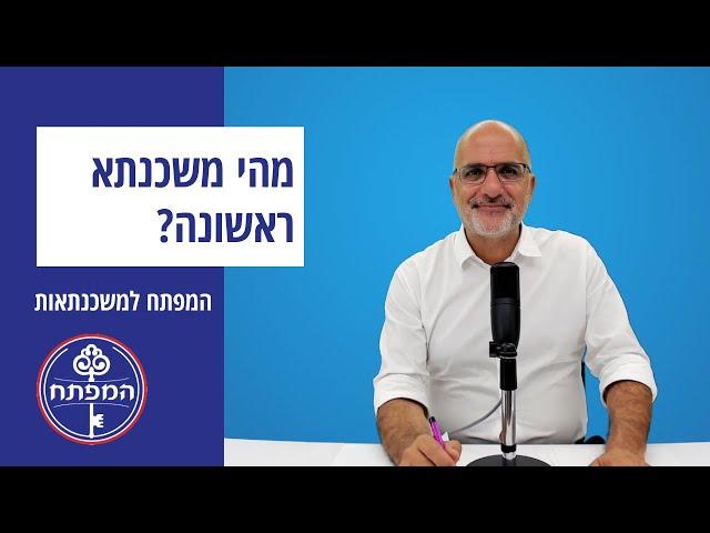 המפתח למשכנתאות | מהי משכנתא ראשונה?