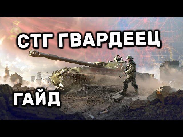 СТГ ГВАРДЕЕЦ WOT CONSOLE PS4 XBOX PS5 WORLD OF TANKS MODERN ARMOR ГАЙД