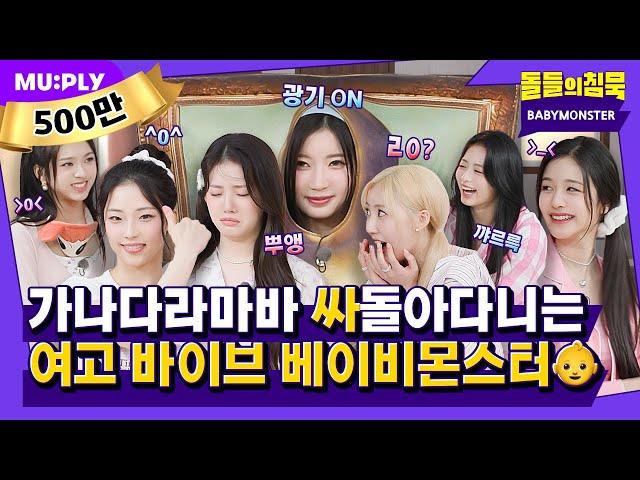 BABYMONSTER teasing the Instructor FOREVER ٩(๑ᴗ๑) | Silence of IDOL | BABYMONSTER 'FOREVER'