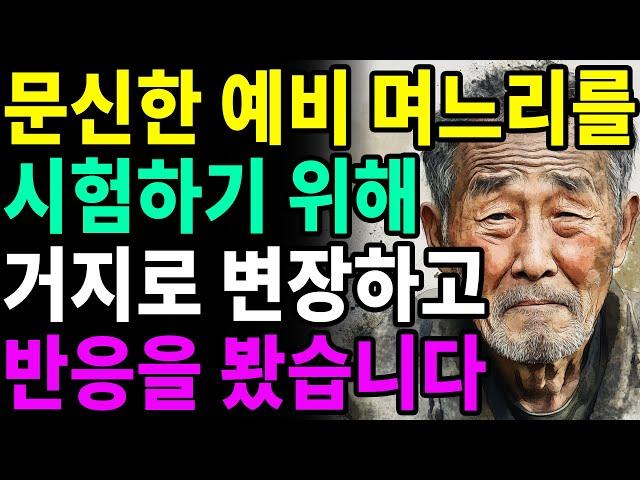 억만장자인 내가 명품 매장 직원인 예비 며느리를 시험해보기 위해 거지로 변장했습니다. ㅣ오디오북ㅣ사연ㅣ노년ㅣ라디오ㅣ삶의 지혜