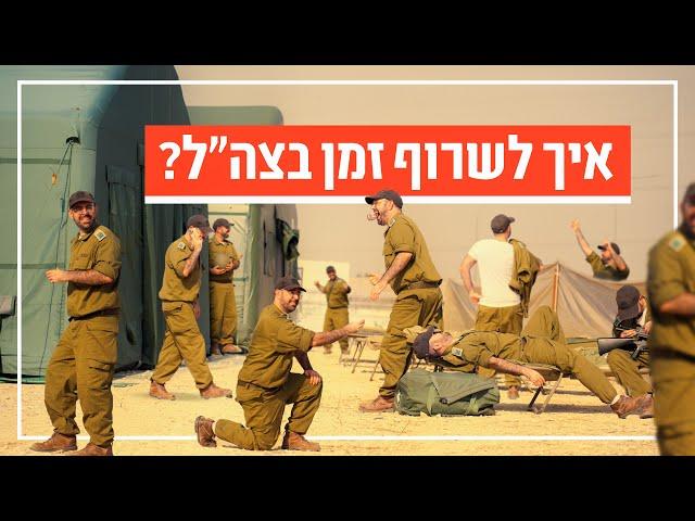 צה"ל | בזמן שמחכים: 35 דברים לעשות בינתיים (אמיר מויאל)