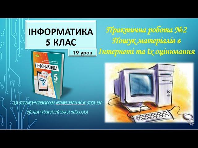 5 клас Практична робота №2Пошук матеріалів в Інтернеті та їх оцінювання 19 урок