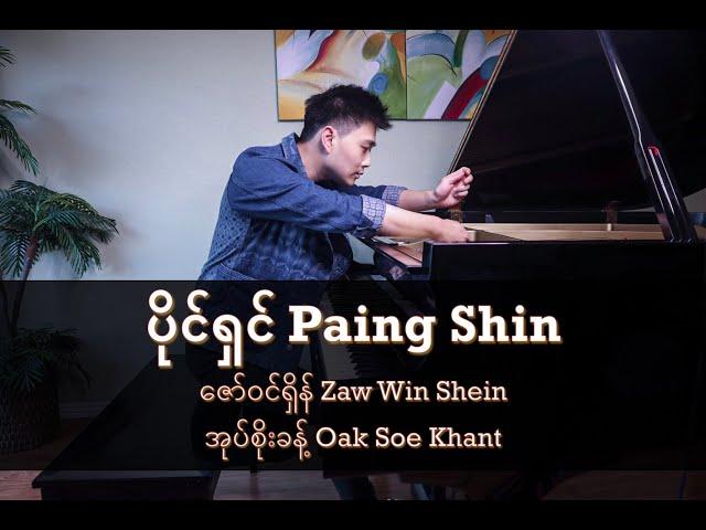 PAING SHIN (ပိုင်ရှင်) - Zaw Win Shein | Oak Soe Khant (Piano Cover) | PianistABC