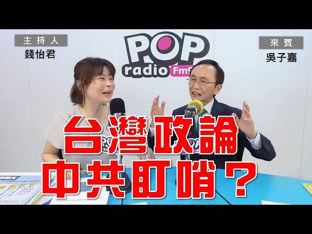 2024-06-27《POP大國民》錢怡君專訪吳子嘉 談「1.中共派人下指導棋 干涉台灣之政論節目？2.罷樑二階段會通過？」