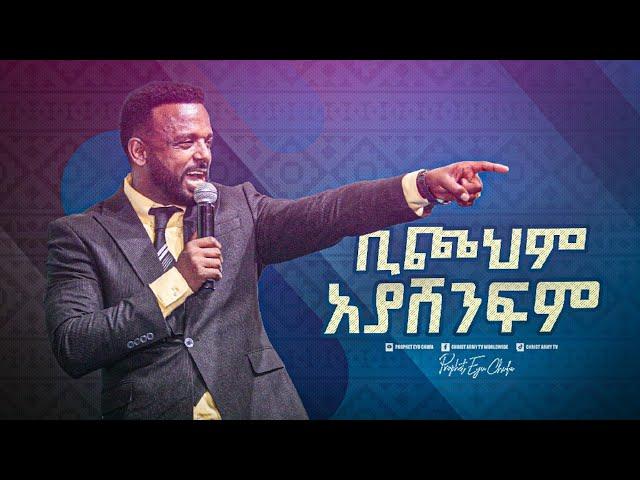 2419- Pastor Kassahun Lema || ቢጮህም አያሸንፍም || Christ Army Tv