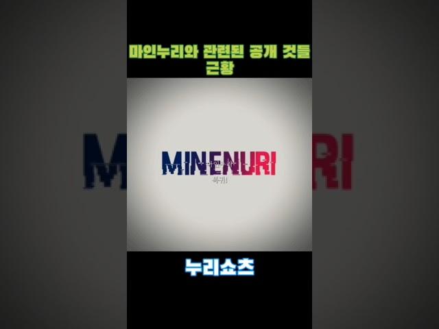 누리와 마인누리의 모든 채널들 근황