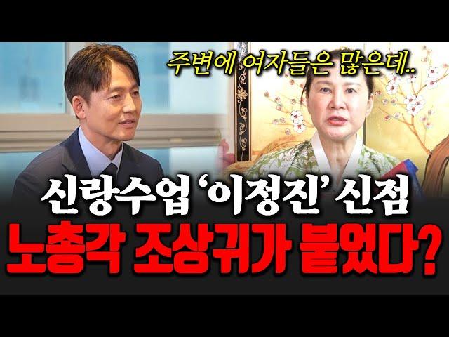 신랑수업 배우 이정진의 신점! 결혼 못 하는 이유.. 노총각 조상귀가 붙었다?