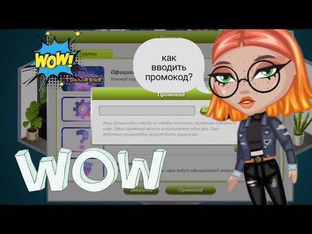 Объяснение как? и откуда? брать промокод!!#аватария