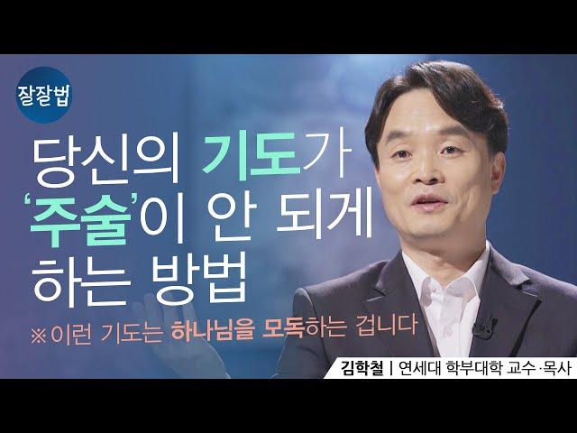 구하는 기도를 잘 하는 방법 (주술NO! 미신NO!)ㅣ김학철 목사ㅣ잘잘법 96회