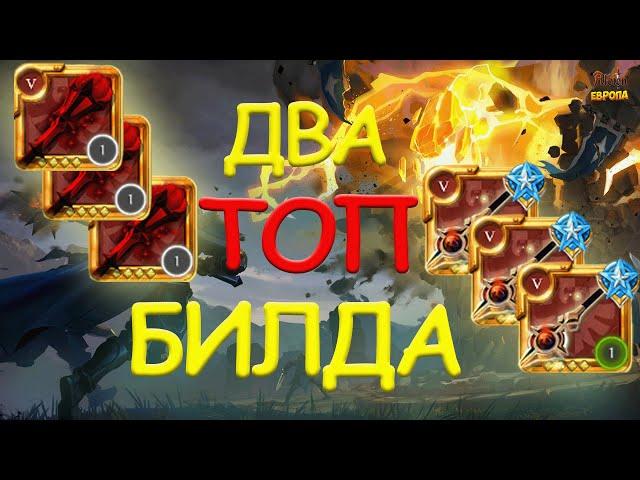 ТОП БИЛДЫ 5.0-5.3 ГРУППИКИ В СОЛО в АЛЬБИОН ОНЛАЙН | AlbionOnline!