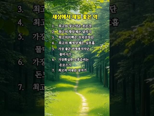 좋은글|세상에서 제일 좋은 약 #공감 #좋은지식 #마음