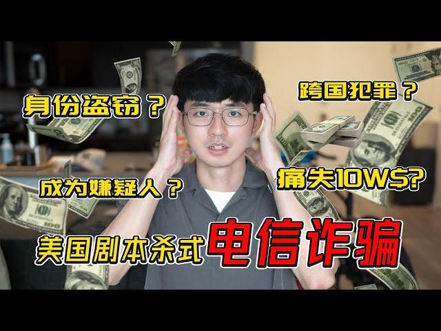 总有一款电信诈骗适合你，北美亲身经历后的防诈指南｜陈曦Stanley