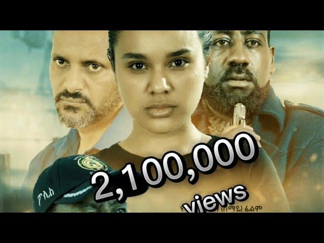 ድርድር ሙሉ ፊልም - DIRDER Full Amharic Movie 2022