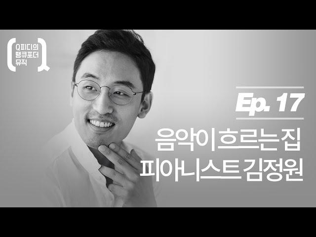 [Q피디의 땡큐포더뮤직] #17 음악이 흐르는 집, 김정원 편