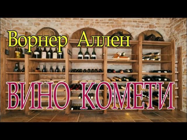 Ворнер Аллен -  "Вино комети" інтригуюче оповідання з елементами детективу. Аудіокнига