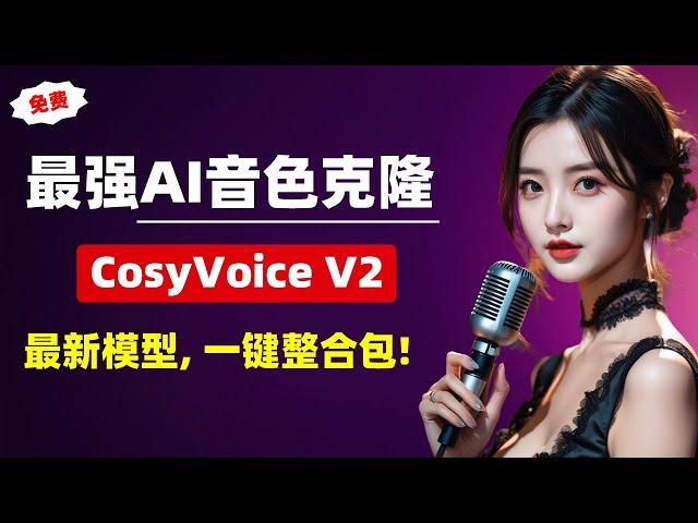 【AI音色克隆】最强音色克隆项目! 阿里最新CosyVoice V2模型，一键启动整合包！一键克隆音色，解压即用，无需配置环境！| CosyVoice | 音色克隆