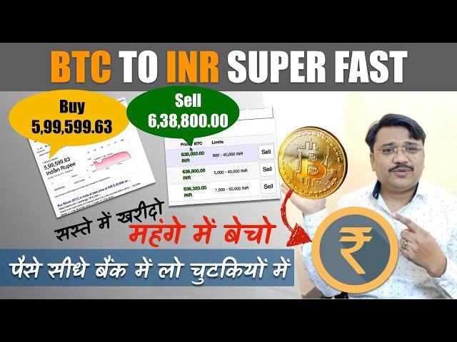 BTC TO INR BANK TRANSFER IN INDIA |  CONVERT BITCOIN INTO INR चुटकी में 2019