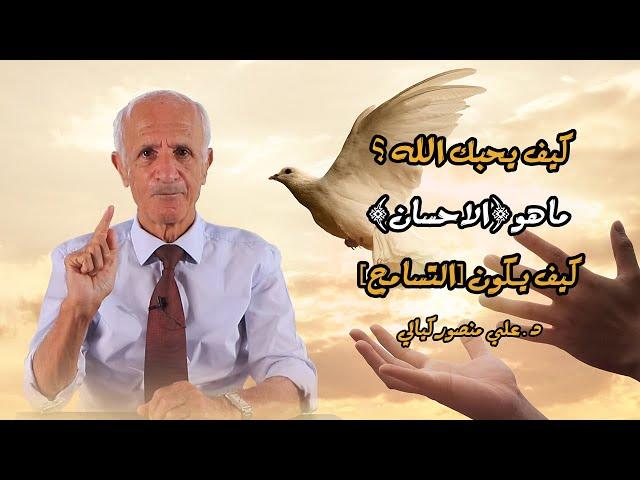 كيف يحبك الله !! - علي منصور كيالي