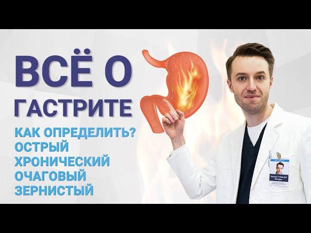 Всё о гастрите. Как определить гастрит? Острый и хронический, очаговый, зернистый гастрит