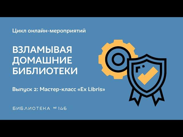 Выпуск 2: «Ex Libris: история моей библиотеки»