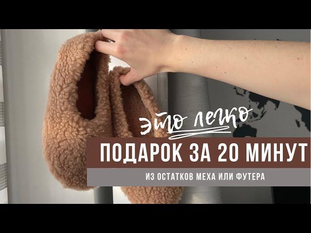 Новогодний подарок за 20 минут из остатков футера или меха. Подарок, который понравится всем!