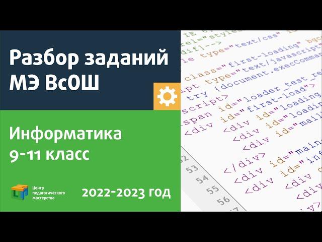 Разбор заданий МЭ ВсОШ по информатике 9-11 класс