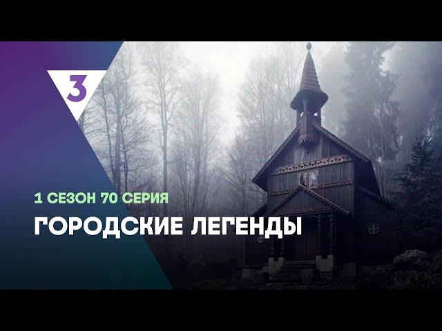 ГОРОДСКИЕ ЛЕГЕНДЫ: 1 сезон | 70 серия @tv3_international