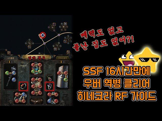 [3.26 대비] 액트 이후 빌드 가이드! 히네코라 RF 우버 역병 빌드업