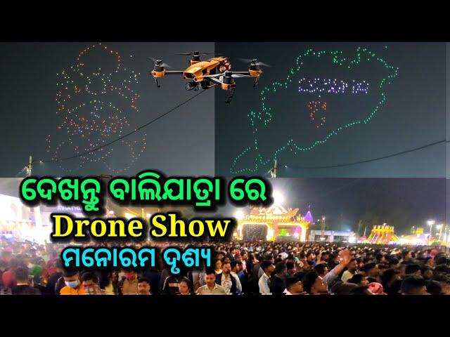 ଦେଖନ୍ତୁ balijatra ରେ drone show, drone show in balijatra, balijatra 2024, drone show, ds world