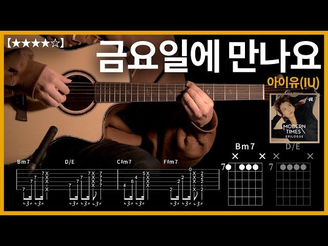 461.아이유(IU) - 금요일에 만나요 기타커버 【】 | Guitar tutorial |ギター 弾いてみた 【TAB譜】