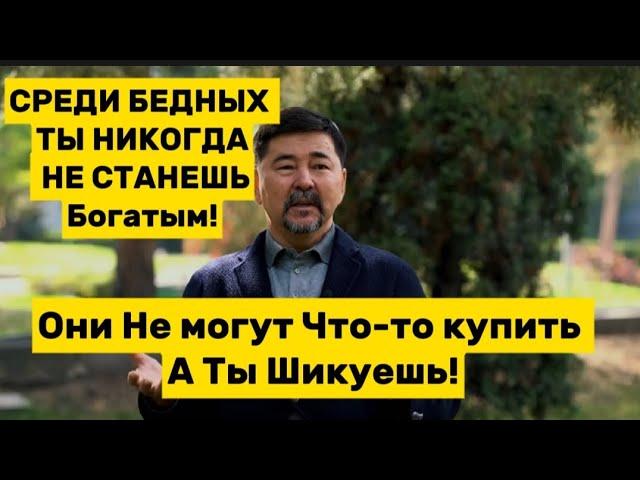 Окружение Играет Главную Роль В Твоей Жизни | Я отсекаю Ненужных Людей | Маргулан Сейсембаев