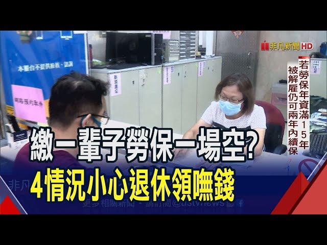 繳一輩子勞保換來一場空?! "4情況"當心退休領嘸錢 保費還可能被沒收! 離職.被解雇勞保年資中斷怎辦?｜非凡財經新聞｜20230922