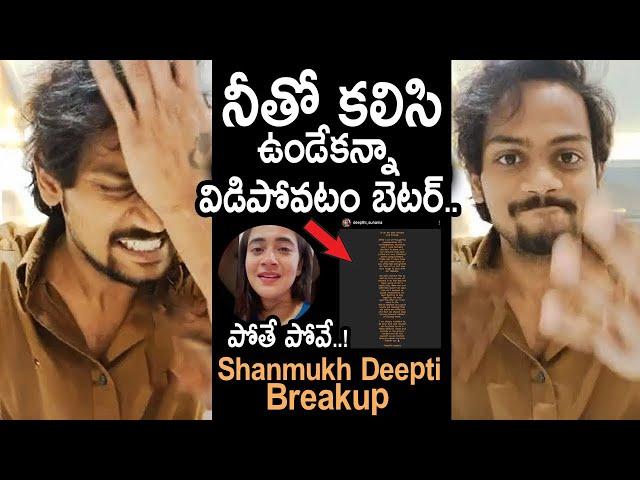 నీతో విడిపోవడమే బెటర్.. Shanmukh Reacts On Deepthi Sunaina Breakup | Shanmukh Breakup | Movie Blends