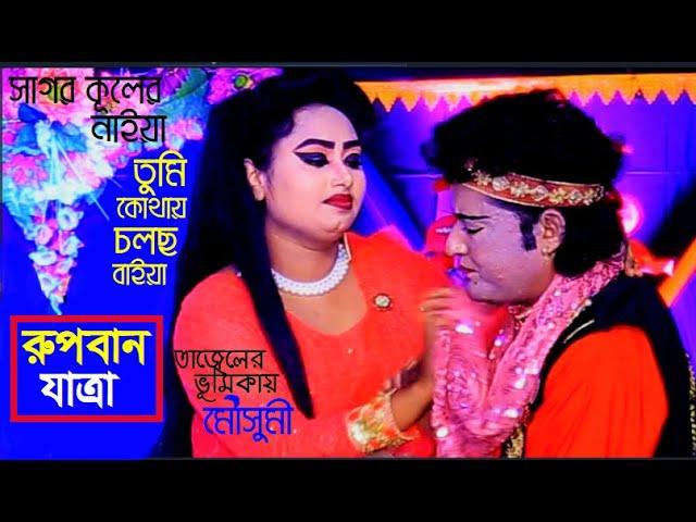 রুপবান যাত্রা l রহিম রুপবান l সাগর কুলের নাইয়া l Jatra Pala l New Video 2021  l MOUSUMI l JV Live