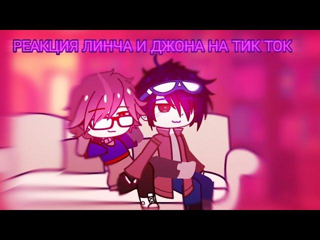 ˓ Реакция Линча и Джона на тик ток. ˒ ˎРеакция на Линчаˏ