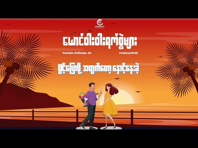 “ယောင်ဝါးဝါးရက်စွဲများ” - Pone Yape x Hate Ko (prod-Cracky)