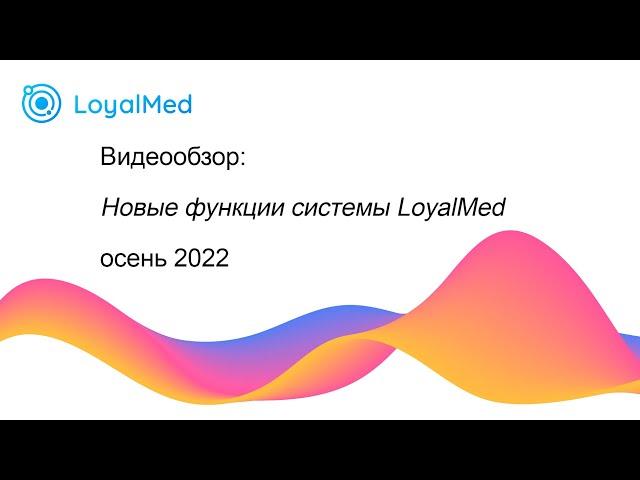 Обновление LoyalMed сентябрь-ноябрь 2022