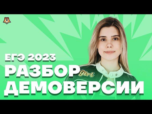 Разбор демоверсии 2023 | Информатика ЕГЭ 2023 | Умскул