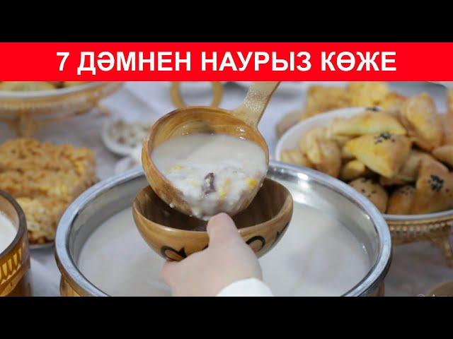 Нағыз НАУРЫЗКӨЖЕ! Апам үйреткен ең оңай рецептегі наурыз көже дайындау. 7 түрлі дәмнен коже