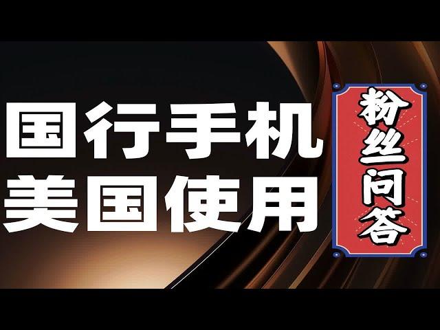 粉丝问答：国行版手机在美国可以直接插卡使用吗？