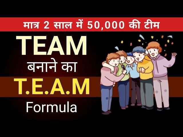 लाखों की TEAM बनाने का T.E.A.M फॉर्मूला | ISNM Official