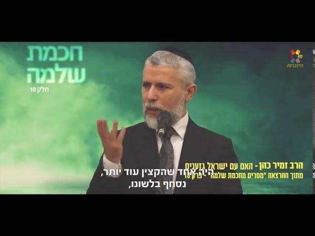(נא לא לצפות בשבת) הרב זמיר כהן: *האם עם ישראל גזענים?*