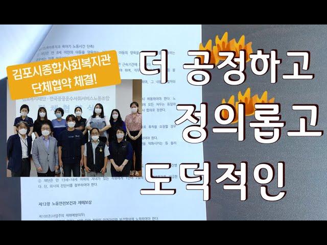 좀더 공정하고 정의롭고 도덕적인! ㅣ김포시종합사회복지관 단체협약 체결식