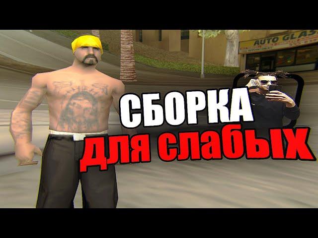 ЛУЧШАЯ СБОРКА ДЛЯ СЛАБЫХ ПК! 1000 FPS - GTA SAMP