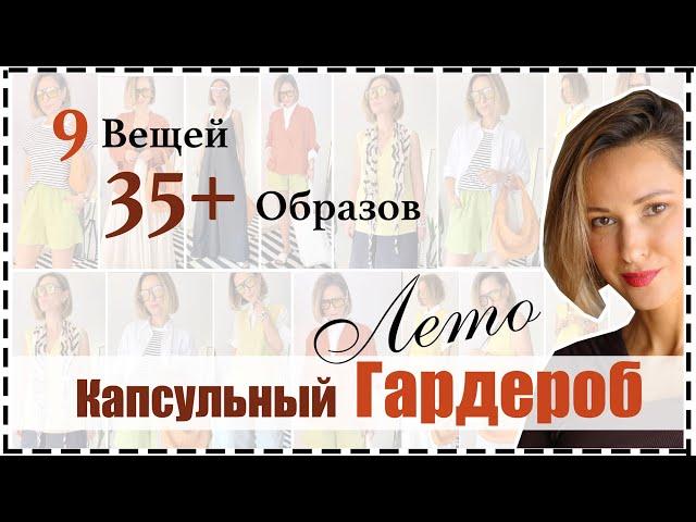 Капсульный Гардероб на Лето: 9 Вещей = 35 ️ Ярких и Стильных Образов на Лето