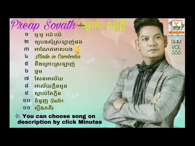 ព រ ប ស វត ថ Preap Sovath Rhm Vcd 555 (11 Songs) Oh Ye Ye Steung Koki